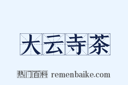 大云寺茶是什么意思的图片